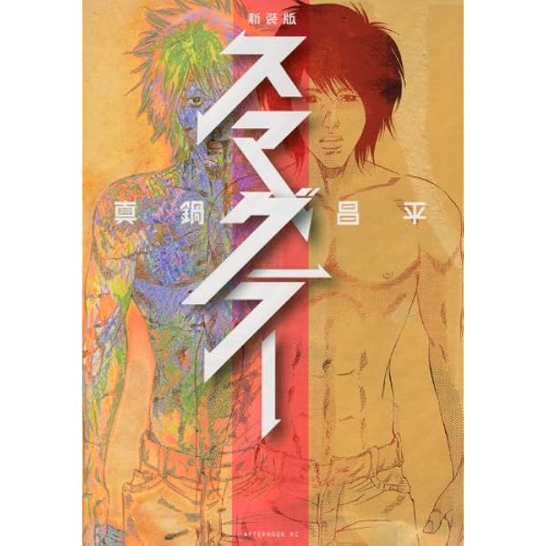 新装版 スマグラー アフタヌーンkc 真鍋 昌平 本 通販 Amazon