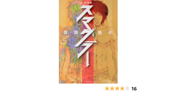 新装版 スマグラー アフタヌーンkc 真鍋 昌平 本 通販 Amazon