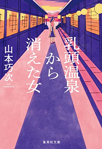 山本巧次:乳頭温泉から消えた女 (集英社文庫)