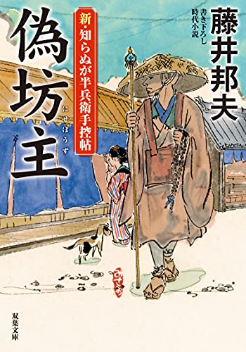 藤井邦夫:新・知らぬが半兵衛手控帖(13)-偽坊主 (双葉文庫)