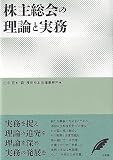 株主総会の理論と実務 (単行本)