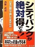 シティバンクが絶対得です: 日本の銀行で損してませんか