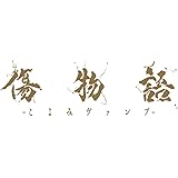 【Amazon.co.jp限定】傷物語 -こよみヴァンプ-(メーカー特典：「B2告知ポスター」付)(オリジナル特典：「ポーチ」付)(完全生産限定版) [Blu-ray]