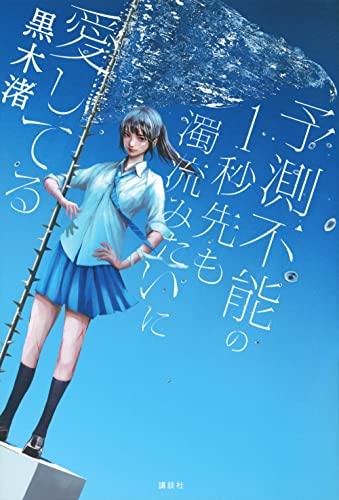 黒木渚:予測不能の1秒先も濁流みたいに愛してる