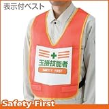 【ユニット】表示付ベスト 蛍光オレンジ 玉掛技能者　[品番:873-94R]