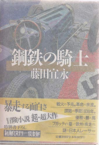 藤田宜永:鋼鉄の騎士 (新潮ミステリー倶楽部)