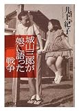 城山三郎が娘に語った戦争
