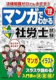 マンガでわかるはじめての社労士試験〈’19年版〉 マンガでわかるはじめての社労士試験〈’19年版〉