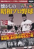 懐かしの昭和プロ野球 (別冊宝島 2080)