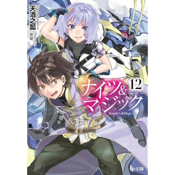 コミック】ナイツ＆マジック（全17巻） | 加藤拓弐 |本 | 通販 | Amazon