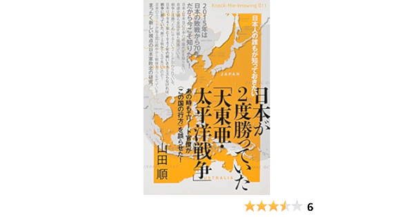 日本人の誰もが知っておきたい 日本が2度勝っていた 大東亜 太平洋戦争 あの時もエリート官僚が この国の行方 を誤らせた Knock The Knowing 山田 順 本 通販 Amazon