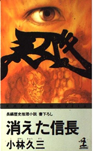 小林久三:消えた信長 (カッパ・ノベルス)