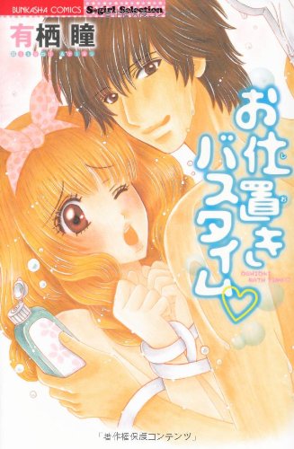 お仕置きバスタイム♥