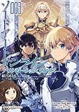 ソードアート・オンライン アリシゼーション リコリス 3 (電撃コミックスNEXT)