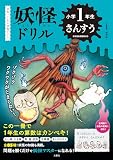 日本一こわい学習ドリル　妖怪ドリル　小学１年生　さんすう (小1 算数)