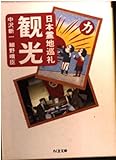 観光―日本霊地巡礼 (ちくま文庫)