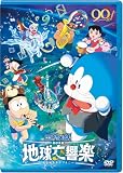 映画ドラえもん のび太の地球交響楽 DVD通常版(特典なし) [DVD]
