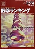 医薬ランキング 2007年版