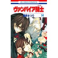 Amazon.co.jp: ヴァンパイア騎士(ナイト) 13 (花とゆめCOMICS) : 樋野