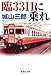 臨3311に乗れ