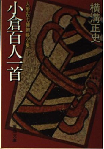 横溝正史:小倉百人一首 人形佐七捕物帳全集 (10) 春陽文庫