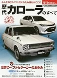 歴代カローラのすべて (モーターファン別冊)