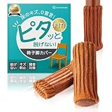 【ピタッと脱げない】 椅子脚カバー チェアソックス ブラウン 16枚入 Ouchi+Design とれない 靴下