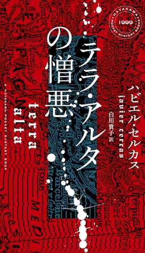 ハビエル・セルカス:テラ・アルタの憎悪 (ハヤカワ・ミステリ)