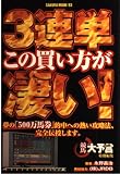3連単この買い方が凄い! (SAKURA・MOOK 93)