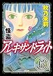 怪盗 アレキサンドライト（分冊版） 【第6話】 (まんがグリム童話)