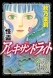 怪盗 アレキサンドライト（分冊版） 【第6話】 (まんがグリム童話)