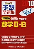 センター試験完全オリジナル予想問題集数学2・B 2010