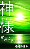 神様 「矢神・朝比奈」シリーズ