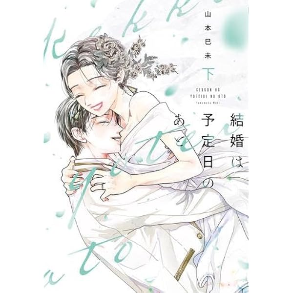 結婚は予定日のあと 下 (Only Lips comicsめちゃコミックオリジナル