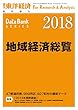 地域経済総覧　2018年版［雑誌］ (週刊東洋経済臨時増刊 データバンクシリーズ)