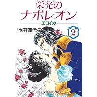 【文庫版】【全巻】【12冊セット】　栄光のナポレオン 池田理代子 栄光のナポレオン エロイカ 全12巻 池田 理代子 文庫 中公 文庫