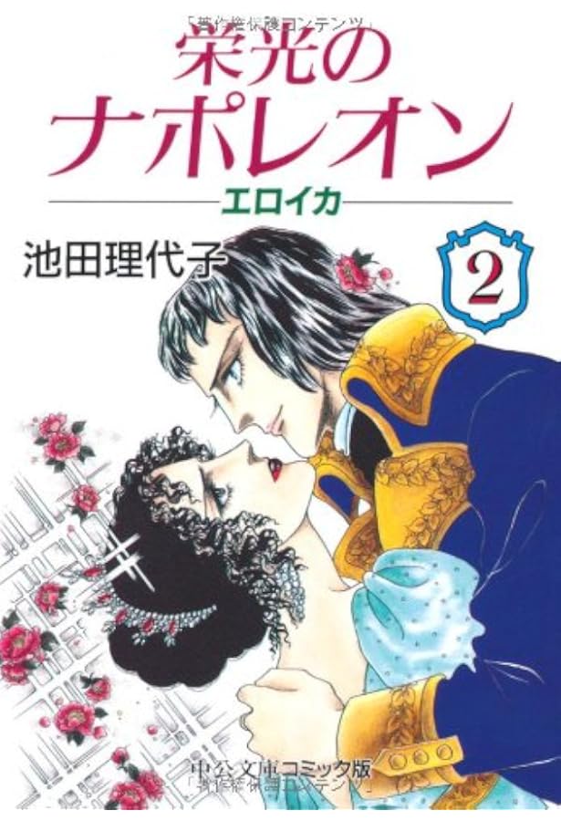 栄光のナポレオン エロイカ 全12巻 完結セット(文庫版)(中公文庫