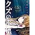 横槍メンゴ「クズの本懐(5)」