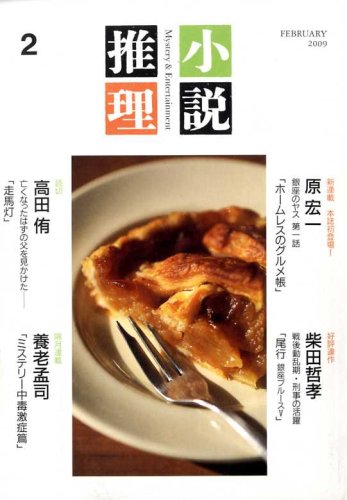 小説推理 2009年 02月号