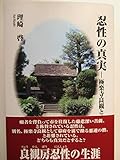 忍性の真実・極楽寺良観と戒律 (偉人発掘シリーズ) 忍性の真実・極楽寺良観と戒律 (偉人発掘シリーズ)