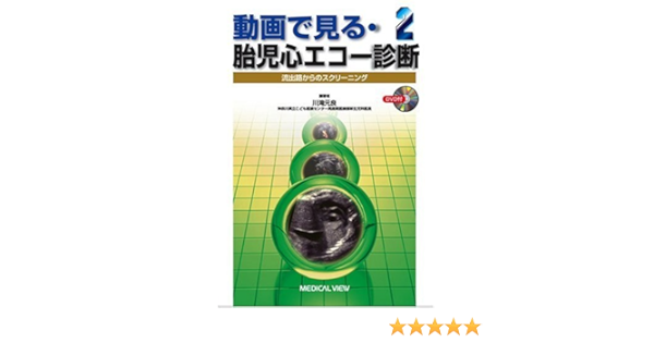 動画で見る 胎児心エコー診断 2 流出路からのスクリーニング 川滝 元良 本 通販 Amazon