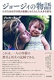 ジョージィの物語　小さな女の子の死が医療にもたらした大きな変化