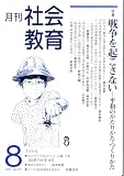 月刊社会教育　 No.831　2025年8月
