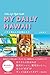 ハワイ暮らしのお気に入り: オアフ島ライフスタイルガイド