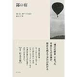 鄙の宿［新装版］ (ゼーバルト・コレクション)