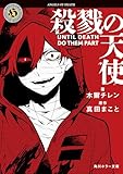 殺戮の天使 UNTIL DEATH DO THEM PART (角川ホラー文庫)