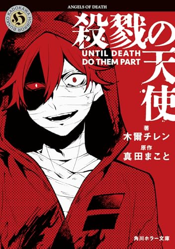 木爾チレン:殺戮の天使 UNTIL DEATH DO THEM PART (角川ホラー文庫)