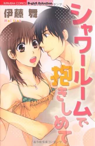 『シャワールームで抱きしめて』1巻