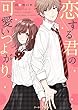 恋する君の可愛いつよがり。 (ケータイ小説文庫)