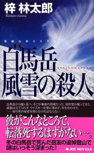 梓林太郎:白馬岳 風雪の殺人 (ジョイ・ノベルス)